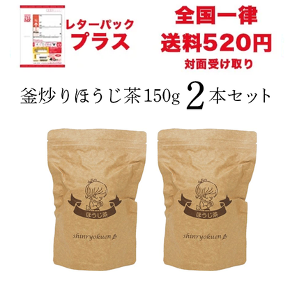 【レターパックプラス】釜炒りほうじ茶150g２本セット【HJ6×2】