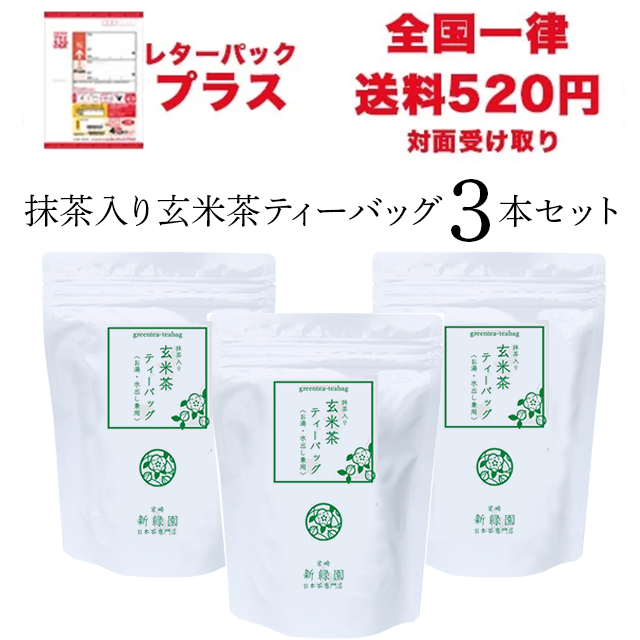 【レターパックプラス】抹茶入り玄米茶ティーバッグ３本セット【GM6×3】