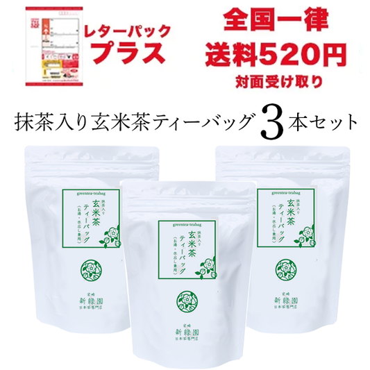 【レターパックプラス】抹茶入り玄米茶ティーバッグ３本セット【GM6×3】