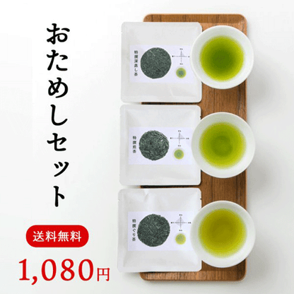 送料無料【茶葉】おためしセット 各20g